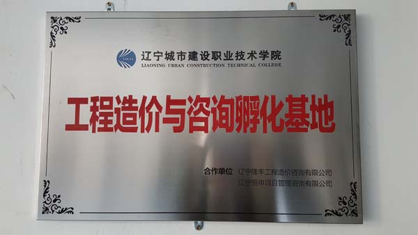 工程造价与咨询孵化基地