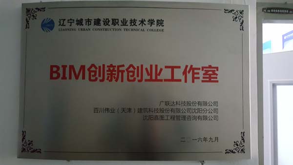 BIM创新创业工作室