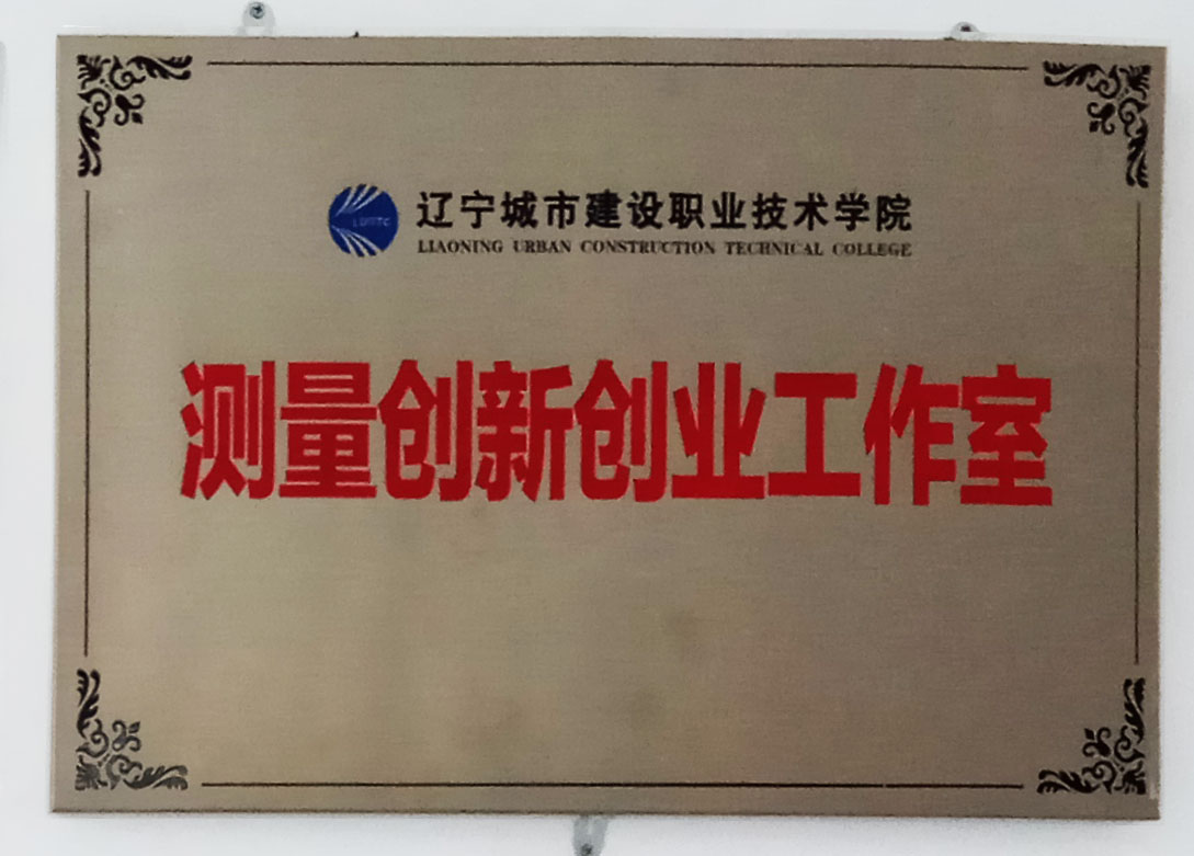 测量创新创业工作室