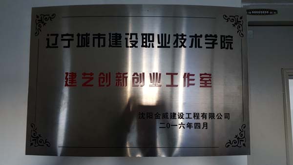 建艺创新创业工作室