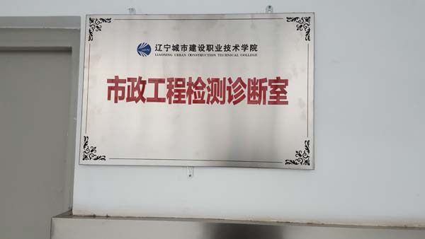市政工程检测诊断室