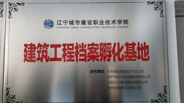 建筑工程档案工作室