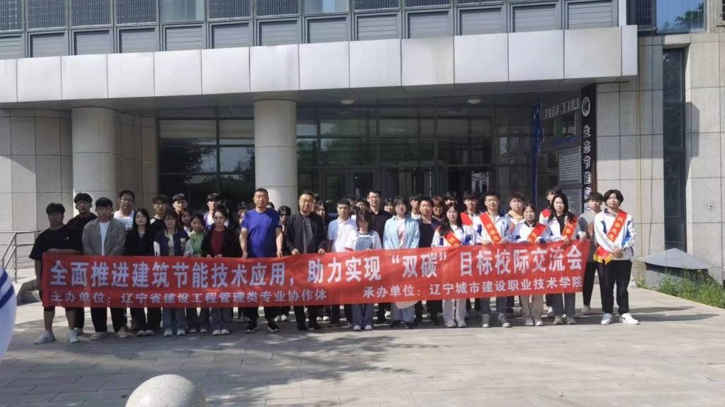 建筑节能科普基地开展“促进绿色建筑节能技术应用，助力提实现双碳目标”校际交流活动